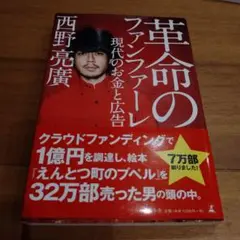 革命のファンファーレ 現代のお金と広告