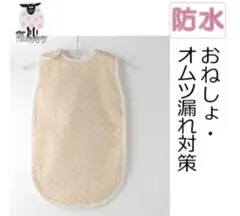 防水機能付きスリーパー　約60cm x 35cm おうちでSheepy