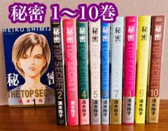 秘密 トップ・シークレット 【1〜10巻】 清水玲子