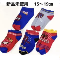 スパイダーマン キッズ靴下 5足セット 15〜19cm