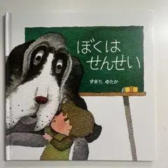 ぼくはせんせい　すぎたゆたか　至光社　品切れ　重版未定