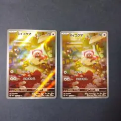 ポケモンカード　ヌイコグマar 2枚