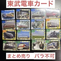 東武鉄道　電車カード　まとめ売り　16枚