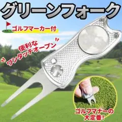 ゴルフ グリーン フォーク 銀 ボール マーカー付き ピッチ ディポット ティー
