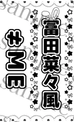 ♡ 冨田菜々風 武道館 個別ペンライトフィルム ≠ME 冨田菜々風 2023 武道館 個別ペンライトフィルム