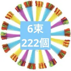 水風船 37個6束　222個　大量 水遊び 子供 大人　イベント用品