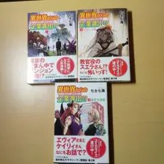 七士七海　異世界からの企業進出！？　 ３巻セット