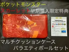 【新品】ポケモン スカーレット マルチクッションケース バラエティボールセット