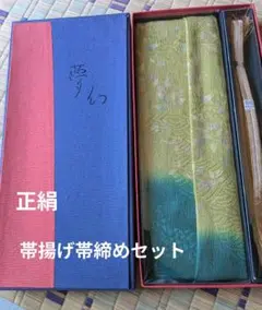 正絹 帯揚げ&帯締め 2点セット◆箱入り未使用品