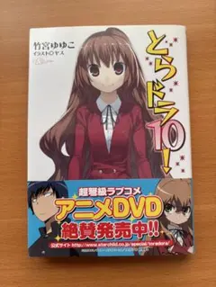 とらドラ 10!