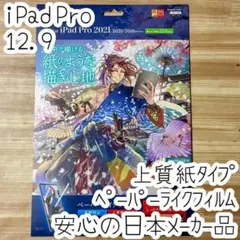 iPad Pro 12.9 ペーパーライクフィルム 上質紙タイプ 反射防止