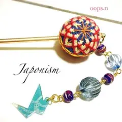 Japonism.269 簪 大和撫子 手毬 てまり 折鶴 モダン 和 かんざし