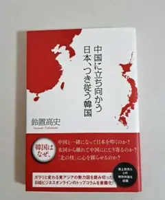 中国に立ち向かう日本、つき従う韓国《帯付き》