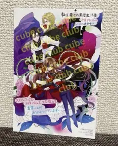 転生悪女の黒歴史　イラストカード　非売品　メロンブックス　フロマージュ