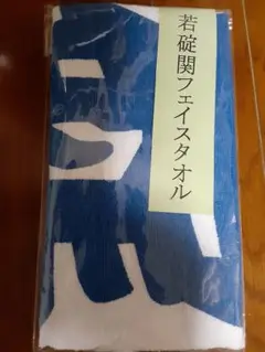 若碇関フェイスタオル　現藤ノ川