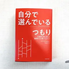 自分で選んでいるつもり　行動科学に学ぶ脅威の心理バイヤス