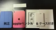 iPad gen10 64GB Apple Pencil & ケース付き