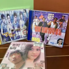 真愛 (True Love) & 錦織前程 他、VCD3作品セット