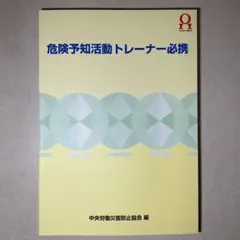 危険予知活動トレーナー必携テキスト