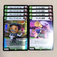 グレープ・ダール　4枚　ヤッタレ塾長　4枚