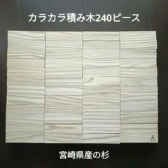 からからつみき 240ピース 木製積み木　正規品　国産