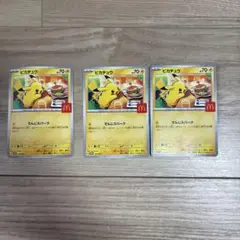 ピカチュウ トレーディングカード 3枚セット