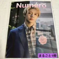 Numero TOKYO 2025年10月号 特装版 表紙:岸優太