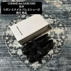 COMME des GARCONS 名作 リボン エナメル バレエシューズ COMME des GARCONS（バレエシューズ）のフリマアイテム一覧