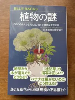 【新書】植物の謎