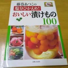 藤巻あつこの塩分ひかえめ!おいしい漬けもの100