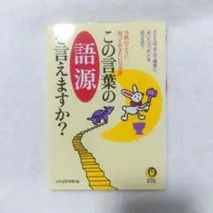 【匿名配送】この言葉の語源を言えますか? : 当然のように知っておきたい日本語