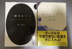 一般意志2.0 : ルソー、フロイト、グーグル、弱いつながり