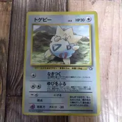 旧裏　ポケモンカード　トゲピー　1999年6月号付録