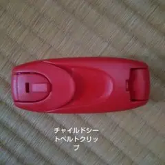 チャイルドシートベルトクリップ