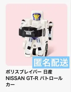 ハッピーセット ポリスブレイバー 日産 NISSAN GT-R パトロールカー