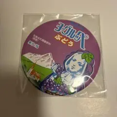 【匿名配送:新品未開封】ヨーグルッペ ぶどう 缶バッジ