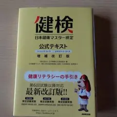 日本健康マスター検定 公式テキスト ベーシック・コース エキスパート・コース