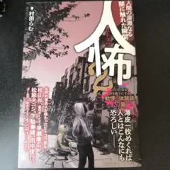 人怖 2 人間の深淵なる闇に触れた瞬間