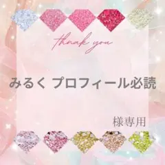みるく プロフィール必読様