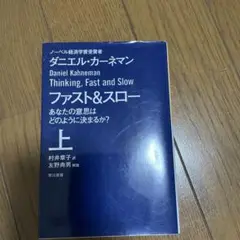 ファスト&スロー 上 あなたの意思はどのように決まるか?