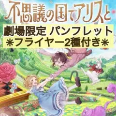 映画 アニメ 不思議の国でアリスと パンフレット & フライヤー2種4枚付き