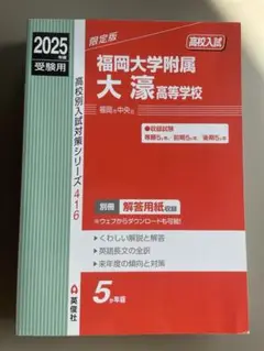 福岡大学附属大濠高等学校 2025年度受験用　過去問題集