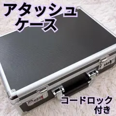 アタッシュケース コードロック 衝撃吸収 セキュリティケース ボックス