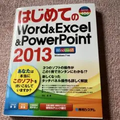 はじめてのWord&Excel&PowerPoint 2013
