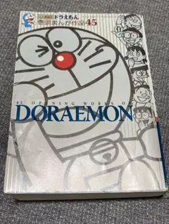 初版　ドラえもん 巻頭まんが作品45