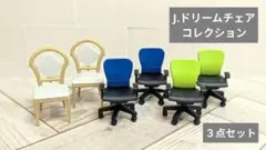 J.ドリームチェア コレクション／３点セット【匿名配送】