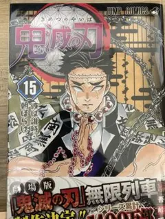 鬼滅の刃 15