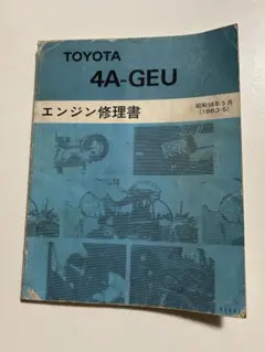 2025年最新】4a geu エンジン修理書の人気アイテム - メルカリ