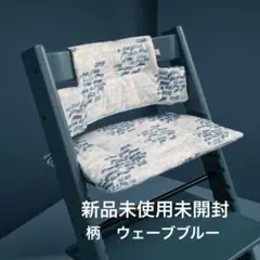 新品未開封TRIPP TRAPP CLASSIC CUSHION ウェーブブルー