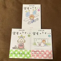 【美品▪️匿名配送】楽屋のトナくん1 2 3３巻セット 矢部太郎